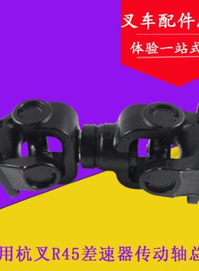 适用杭叉R45传动轴总成 连接变速箱和差速器 杭叉4.5吨传动轴