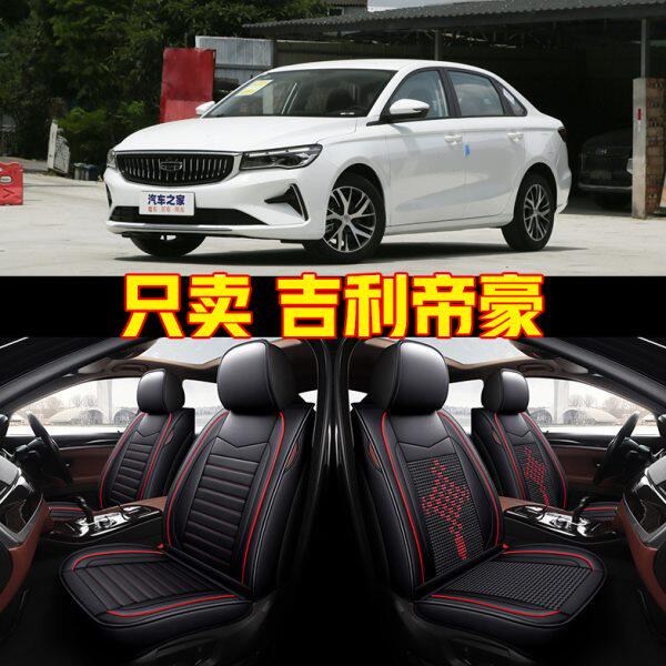 2022款吉利帝豪1.5L第四代专用汽车座套四季通用坐垫全包围座椅套