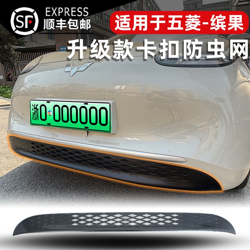 23-25款五菱缤果卡扣式防虫网前脸格栅保护防蚊柳絮改装配件