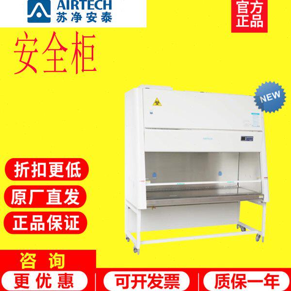 苏净安泰BSC-1004IIA2生物安全柜II级(BSC-04IIA2型)