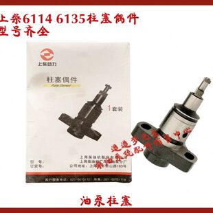 上柴D6114 654 6135发动机612 662 650 661 上海伊捷P8油泵柱塞