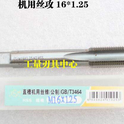 哈螺纹 平湖机用丝锥 机用丝攻 M16 16*1.5*1.25*1.0*0.75*0.5