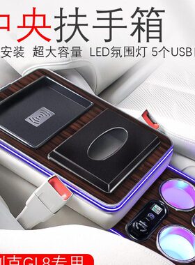 别克GL8扶手箱ES陆尊652T653T胖头鱼25S专用中央手扶箱中控储物盒
