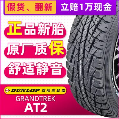 全新邓禄普轮胎245/70R16 AT2越野适配骐铃锐骐帕杰罗哈佛瑞丽