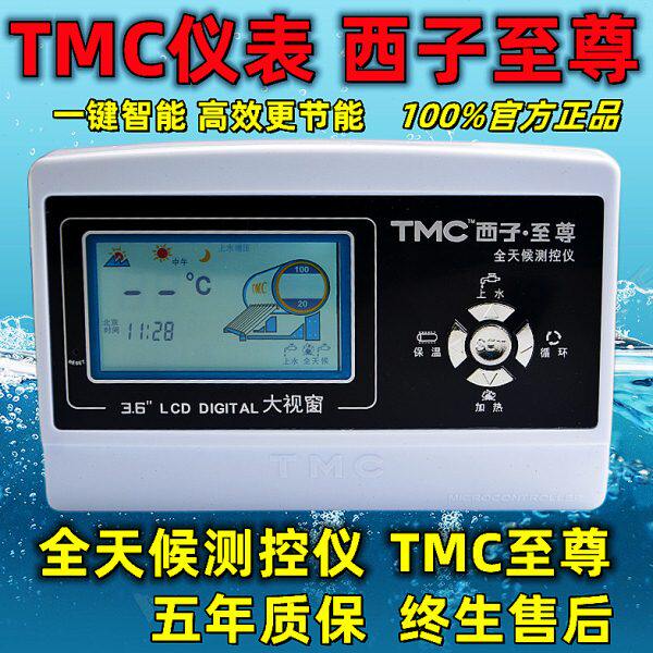 TMC西子至尊 太阳能热水器控制器智能测控仪表自动上水加热显示器