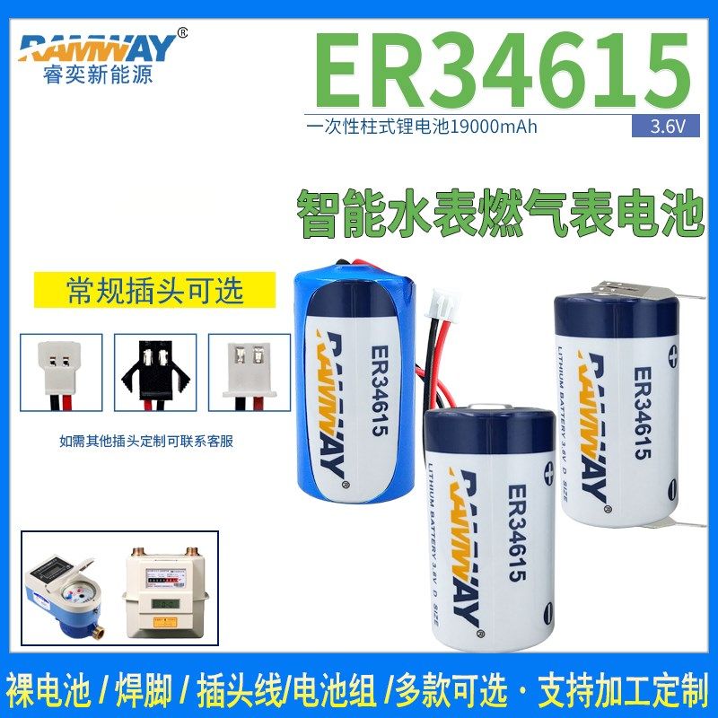 睿奕ER34615锂电池3.6V 物联网流量计燃煤气智能IC水表7.2V电池组
