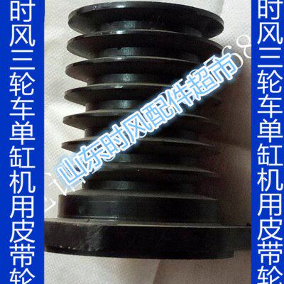 时风三轮车配件 发动机皮带轮 B型带轮 皮带轮 槽轮 直径和槽数