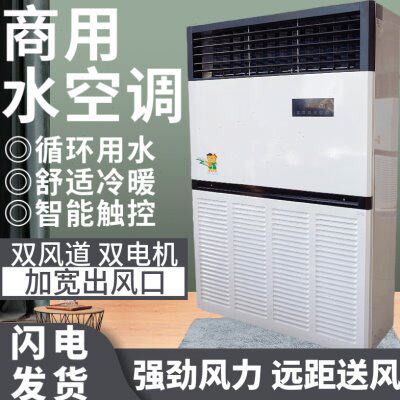 立柜式水空调10匹柜机风机盘管中央空调井水冷暖气锅炉工厂房车间