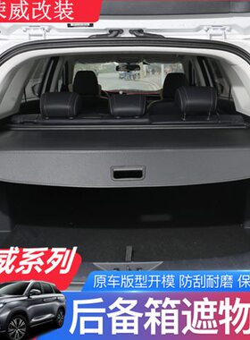荣威RX5puls遮物帘改装荣威RX5Emax后备箱内饰专用置物帘隔物挡板
