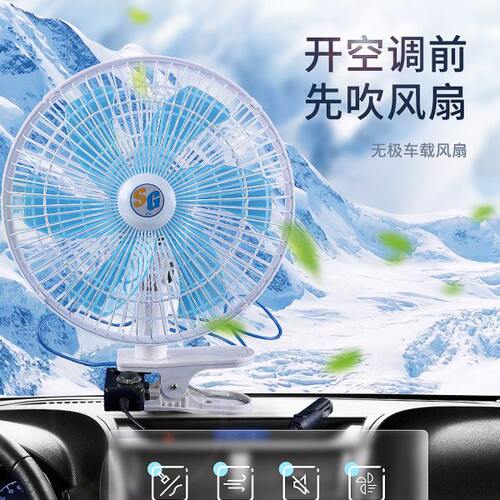 车载电风扇12v 24v 伏汽车用小电扇大货车房车强力制冷无极调速