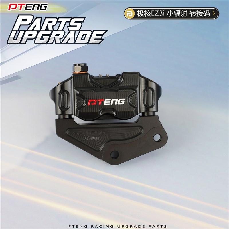 PT极核EZ3i电动车转接码前减震改装200碟盘小辐射刹车卡钳桥码