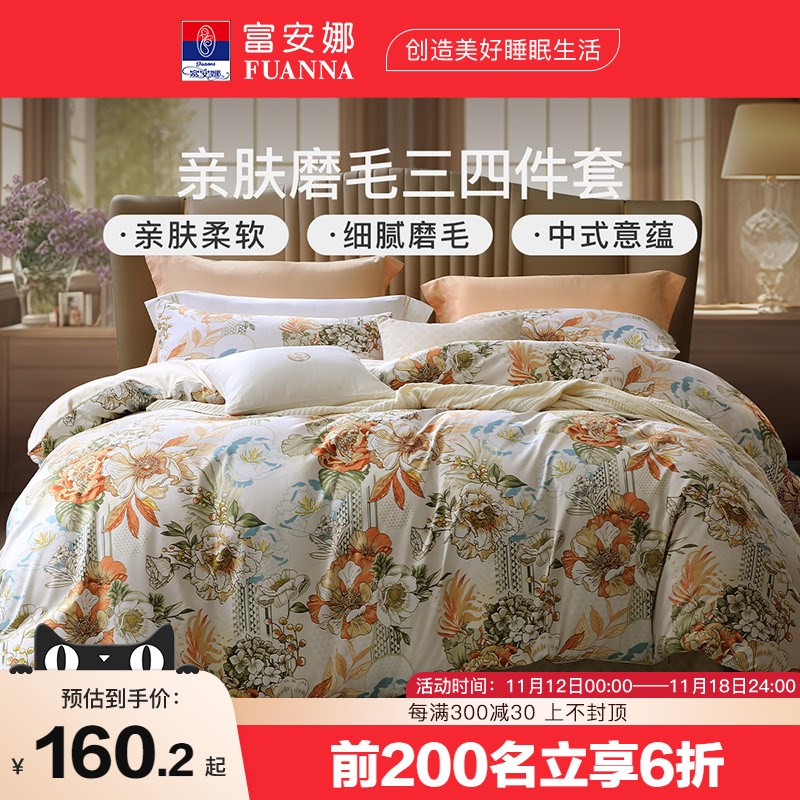 富安娜家纺加厚磨毛四件套床单被套三件套宿舍套件家用床上用品