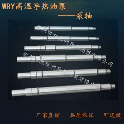 wry武进热油泵专用配件泵轴0.75kw-132kw热油泵主轴高温武英武林