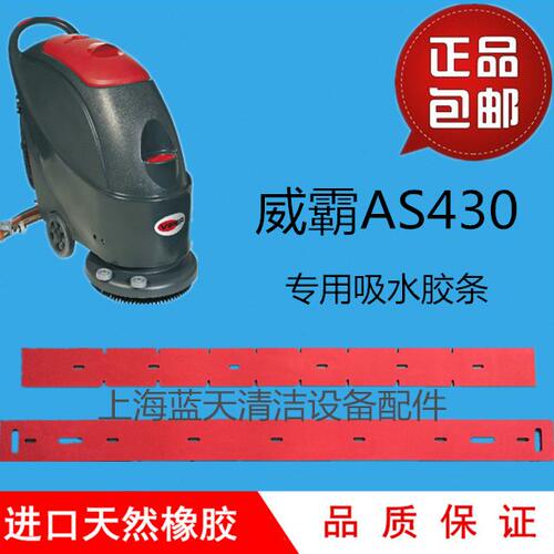 威霸AS430洗地机吸水胶条刮水皮条洗地机配件扒条皮带胶皮包邮