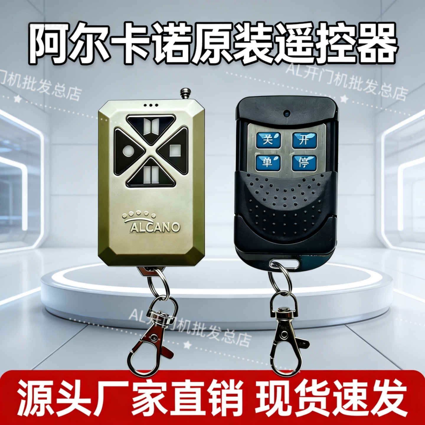 阿尔卡诺遥控器钥匙庭院大门八字开门机平移门电机遥控器遥控手柄