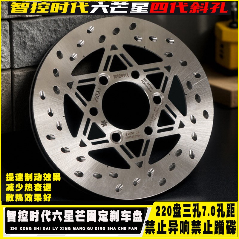 智控时代六芒星四代固定刹车盘适用九号MZ/NZ/M95c小牛FX极核通用