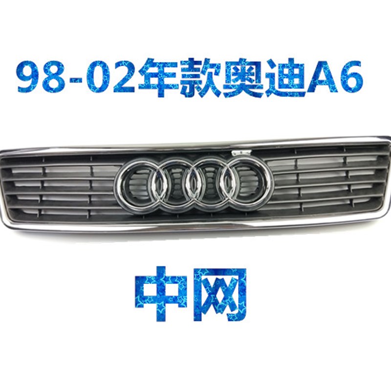 适配奥迪C5A6雾灯框下中网中网前杠下网99 00 01 02 03 04 05年款