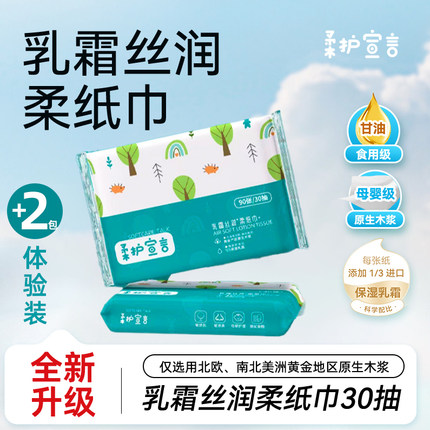 柔护宣言乳霜纸抽纸便携柔纸巾家用婴儿云柔巾柔纸宝宝鼻涕纸30抽