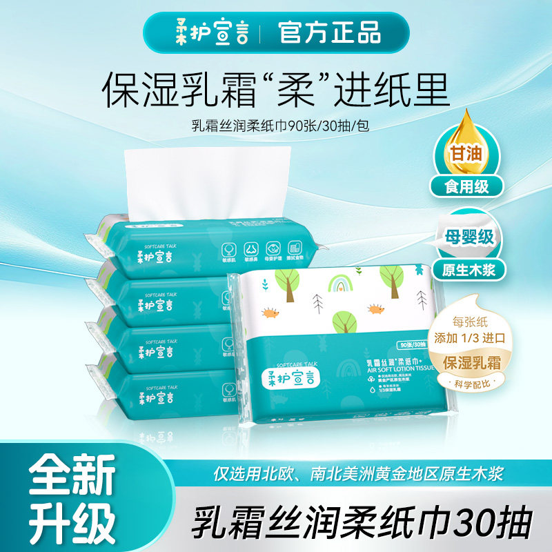 柔护宣言宝宝柔纸巾抽纸便携乳霜纸家用婴儿云柔巾擦拭不红鼻30抽