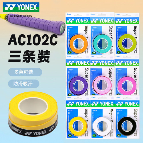 YONEX尤尼克斯羽毛球拍手胶AC102