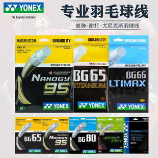 YONEX尤尼克斯羽毛球拍线BG65/80p/95/66u/XB63专业耐打yy球线