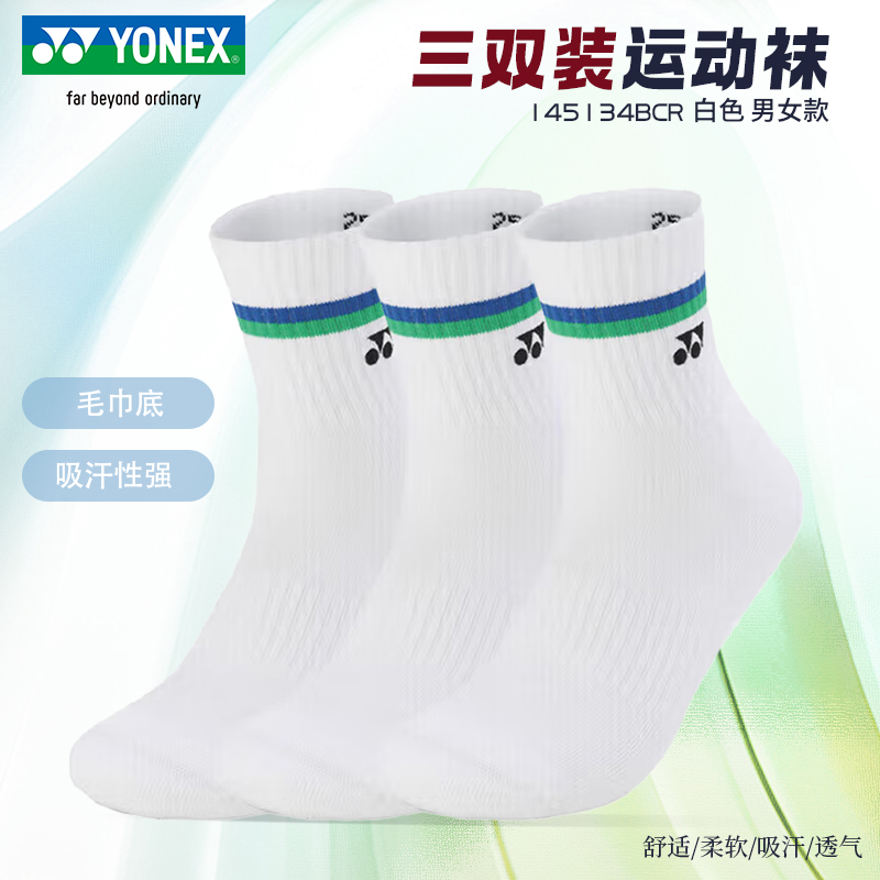YONEX尤尼克斯羽毛球袜中筒男女加厚毛巾底yy运动袜三条装正品