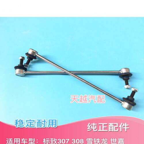 东风标致307 308 雪铁龙世嘉稳定杆球头竖拉杆平行衡杆球头小吊杆