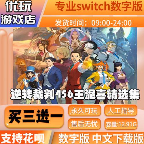 逆转裁判456王泥喜精选集switch数字版买三送一switch游戏数字版