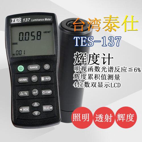 台湾泰仕TES137数字屏幕亮度测试仪手持式色彩辉度计光亮度表