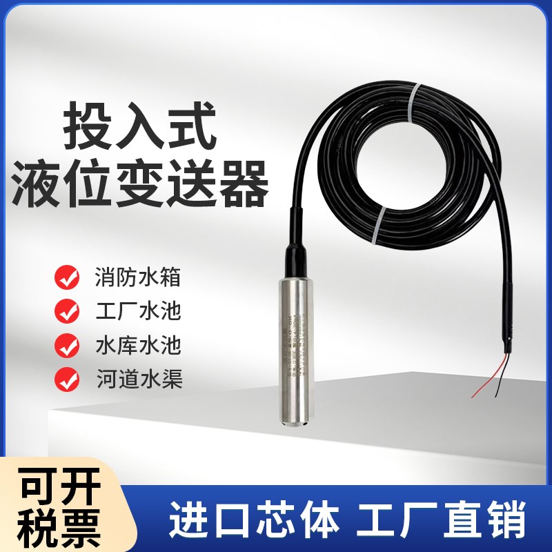 投入式液位传感器探头消防水池液位显示器水位变送器水箱液位计