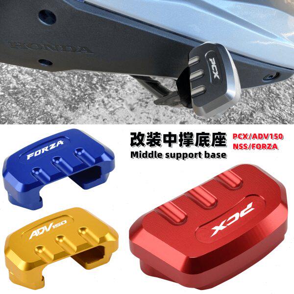 适用PCX150 ADV150 FORZA250/300 改装中撑加大座 主撑大撑辅助垫