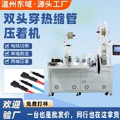 新能源电缆线剥线接线端子压线机智能双头打端全自动热缩管烘烤机