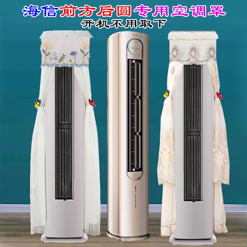 专用海信前方后圆柜式立式空调半圆空调罩防尘套KFR-72LW/S600-X1