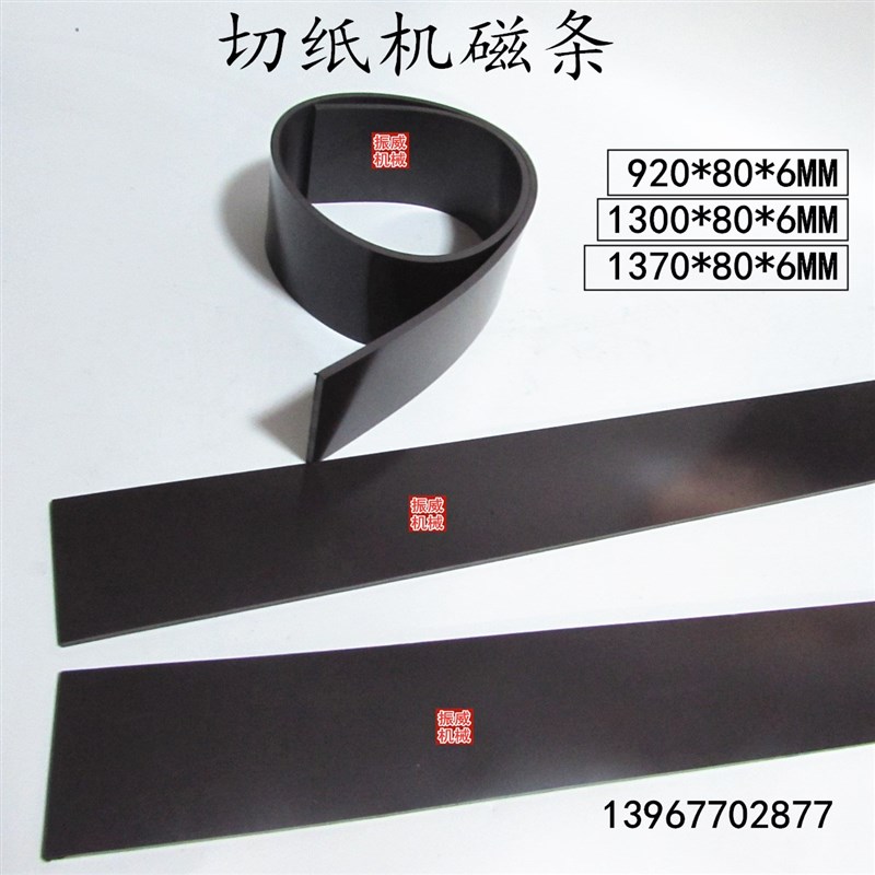 对开920/1300型切纸机橡胶软磁条带磁压板压纸器橡皮垫条软吸条