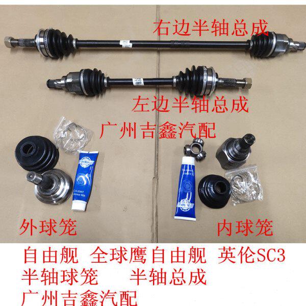 适配吉利自由舰全球鹰自由舰英伦SC3半轴内球笼外球笼半轴总成
