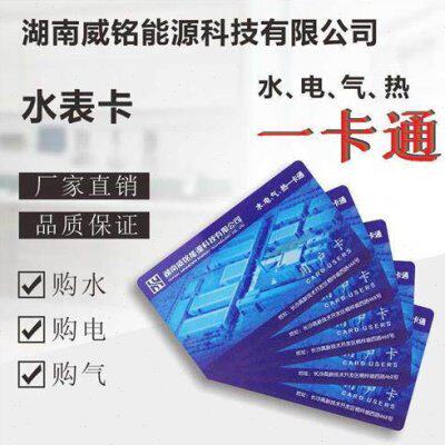 威胜威铭IC卡水表电表购水卡用户卡购电卡4428维修卡清零卡设置卡