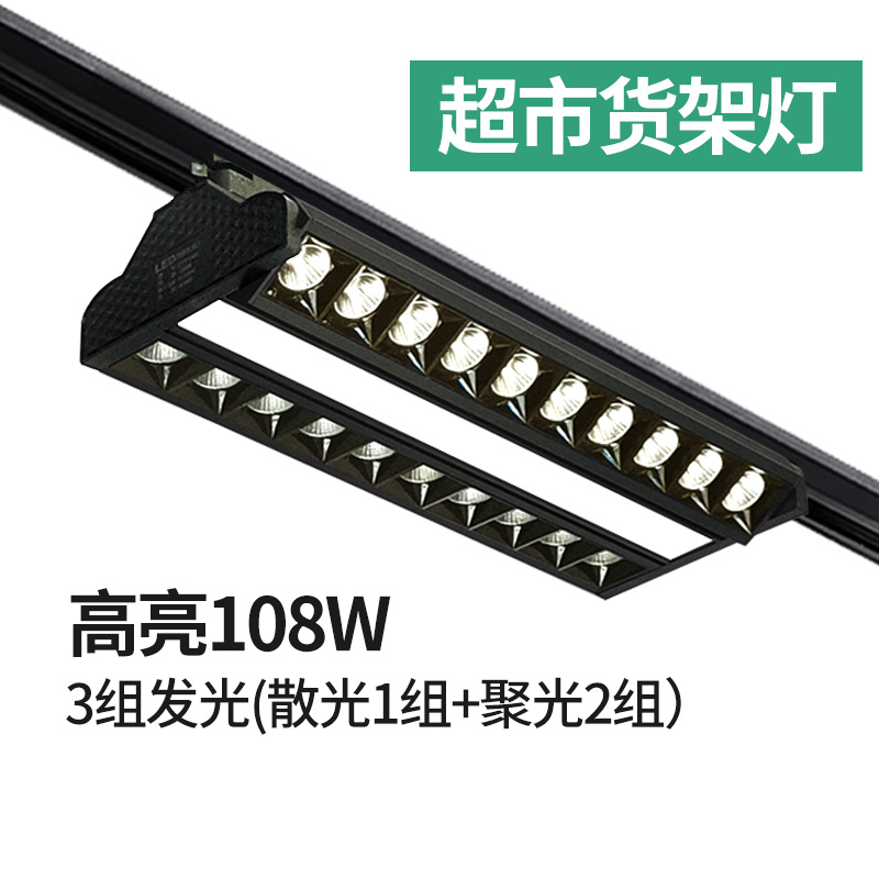 【超亮货架灯】72w商用轨道灯led射灯108w超市商场货架照明导轨灯