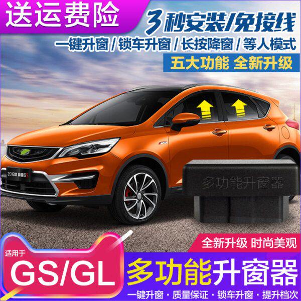 适用吉利帝豪GS改装一键升窗器专用帝豪GL锁车自动obd关窗器用品