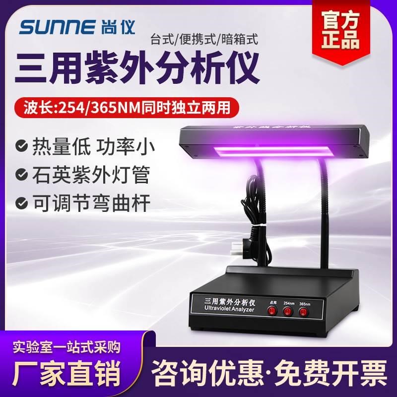 尚仪手提式紫外线分析仪检测紫外灯测荧光剂三用暗箱紫外分析仪*