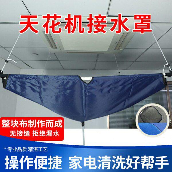 天花机清洗罩中央空调吸顶机清洗防水罩洗冷气接水袋加厚耐磨防水