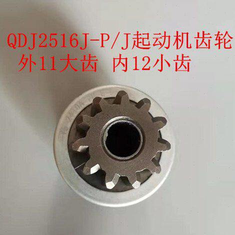 叉车起动机齿轮QDJ2516J-P/J单向器外11齿内12齿2410A马达头齿轮