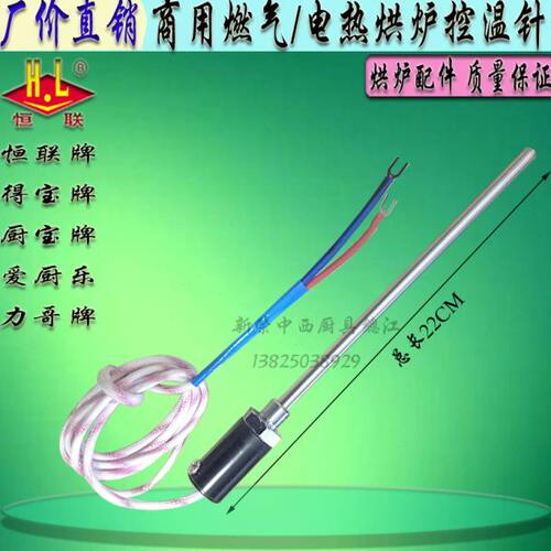 红菱/得宝/恒朕/力哥/厨宝联电烤箱探温针控温探头烘炉传感电偶线