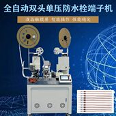 全自动双头压防水栓端子机 自动裁线剥线扭线自动铆压于一体