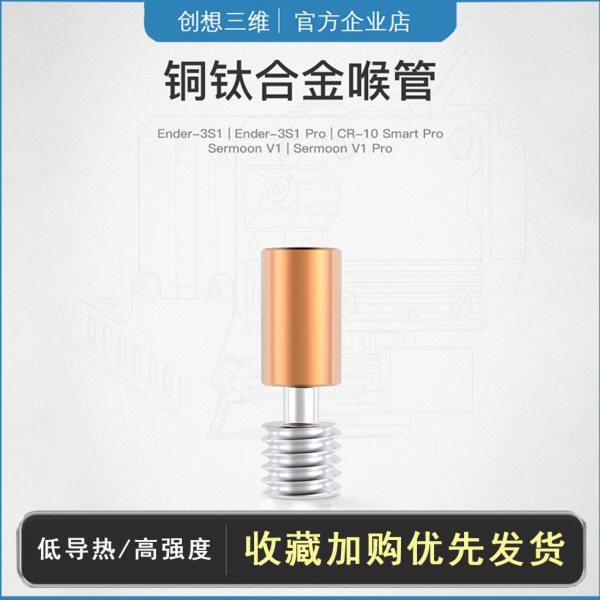创想三维Sermoon V1 Ender3 S1 Pro高温喉管精灵挤出3d打印机配件