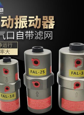 气动振动器活塞伸缩式振动器FAL-18 25 35往复式敲击气动锤震荡器