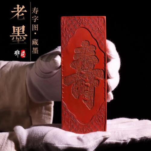 《寿字图》朱砂徽墨墨块国家非遗明清代乾隆老墨版收藏级老墨锭墨