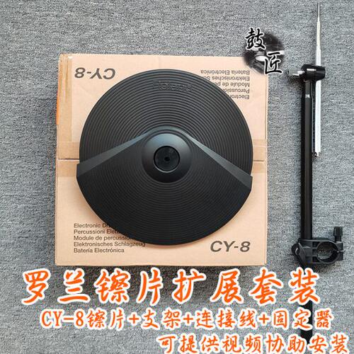 Roland 罗兰电鼓拓展扩展镲片吊镲叮叮镲cy8 cy5 cy12 触发器支架