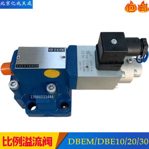 亿兆天成比例溢流阀DBEM10-30B/315YM DBEM20 DBEM30调压阀DBE20