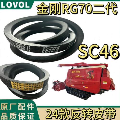 雷沃金刚RG7080二代收割机配件整套加宽新款SC46输送槽反转皮带