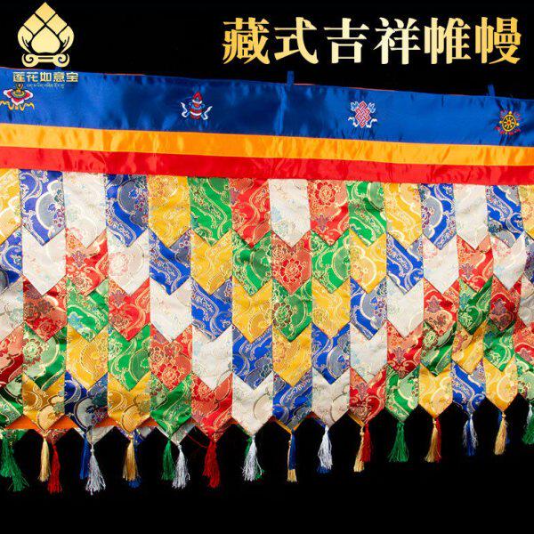 藏式帷幔加长款藏族刺绣八吉祥挂饰蒙古包装饰品家用五色墙围普玛